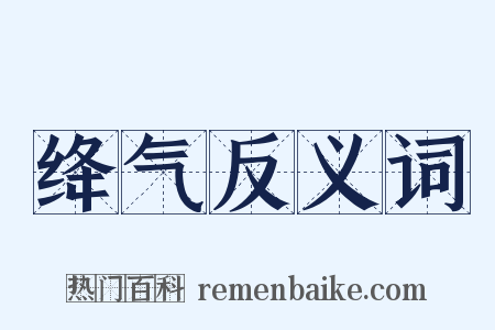 绛气反义词是什么意思的图片